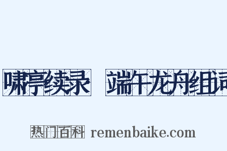 啸亭续录·端午龙舟组词是什么意思的图片